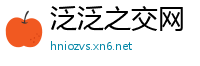 泛泛之交网